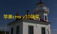 苹果cms v10萌芽采集插件Pro v10.7.3